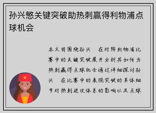 孙兴慜关键突破助热刺赢得利物浦点球机会