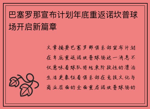 巴塞罗那宣布计划年底重返诺坎普球场开启新篇章