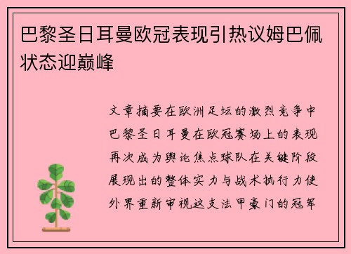 巴黎圣日耳曼欧冠表现引热议姆巴佩状态迎巅峰 巴黎圣日耳曼欧冠表现引热议姆巴佩状态迎巅峰