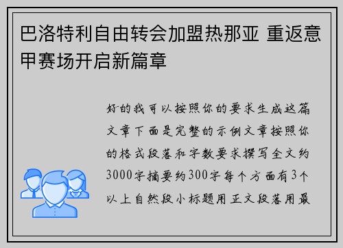 巴洛特利自由转会加盟热那亚 重返意甲赛场开启新篇章