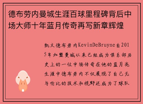 德布劳内曼城生涯百球里程碑背后中场大师十年蓝月传奇再写新章辉煌