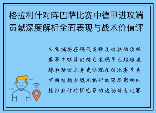 格拉利什对阵巴萨比赛中德甲进攻端贡献深度解析全面表现与战术价值评估 格拉利什对阵巴萨比赛中德甲进攻端贡献深度解析全面表现与战术价值评估