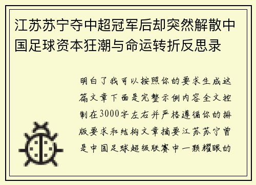 江苏苏宁夺中超冠军后却突然解散中国足球资本狂潮与命运转折反思录 江苏苏宁夺中超冠军后却突然解散中国足球资本狂潮与命运转折反思录