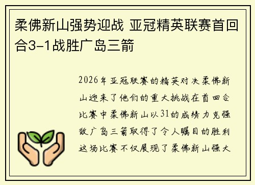 柔佛新山强势迎战 亚冠精英联赛首回合3-1战胜广岛三箭 柔佛新山强势迎战 亚冠精英联赛首回合3-1战胜广岛三箭