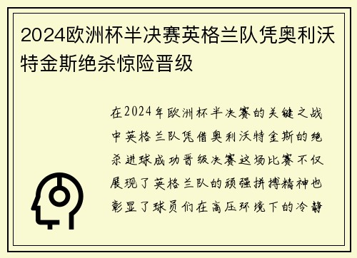 2024欧洲杯半决赛英格兰队凭奥利沃特金斯绝杀惊险晋级 2024欧洲杯半决赛英格兰队凭奥利沃特金斯绝杀惊险晋级