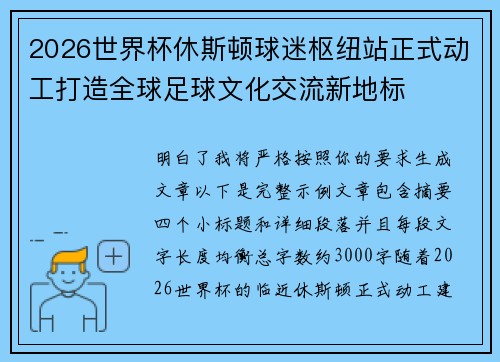 2026世界杯休斯顿球迷枢纽站正式动工打造全球足球文化交流新地标 2026世界杯休斯顿球迷枢纽站正式动工打造全球足球文化交流新地标