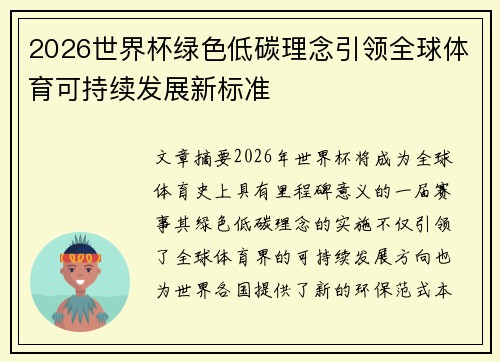 2026世界杯绿色低碳理念引领全球体育可持续发展新标准 2026世界杯绿色低碳理念引领全球体育可持续发展新标准