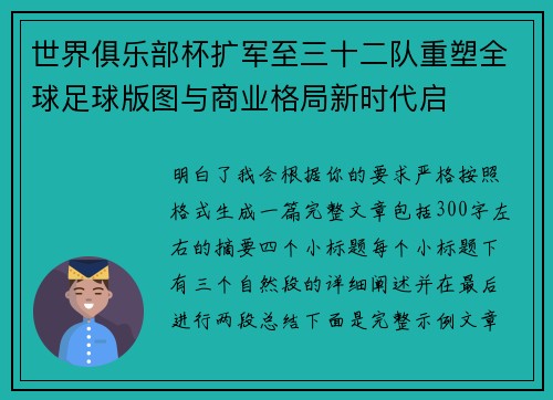 世界俱乐部杯扩军至三十二队重塑全球足球版图与商业格局新时代启 世界俱乐部杯扩军至三十二队重塑全球足球版图与商业格局新时代启
