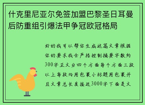 什克里尼亚尔免签加盟巴黎圣日耳曼后防重组引爆法甲争冠欧冠格局 什克里尼亚尔免签加盟巴黎圣日耳曼后防重组引爆法甲争冠欧冠格局