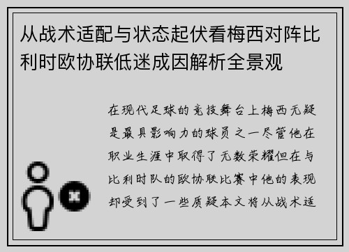 从战术适配与状态起伏看梅西对阵比利时欧协联低迷成因解析全景观