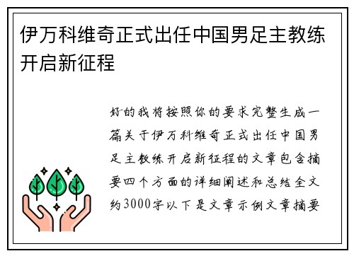 伊万科维奇正式出任中国男足主教练开启新征程