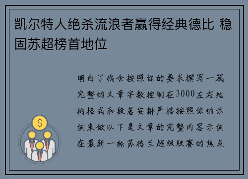 凯尔特人绝杀流浪者赢得经典德比 稳固苏超榜首地位