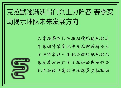 克拉默逐渐淡出门兴主力阵容 赛季变动揭示球队未来发展方向 克拉默逐渐淡出门兴主力阵容 赛季变动揭示球队未来发展方向