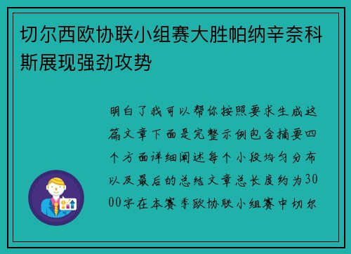 切尔西欧协联小组赛大胜帕纳辛奈科斯展现强劲攻势