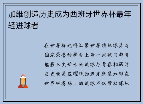 加维创造历史成为西班牙世界杯最年轻进球者