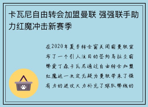 卡瓦尼自由转会加盟曼联 强强联手助力红魔冲击新赛季