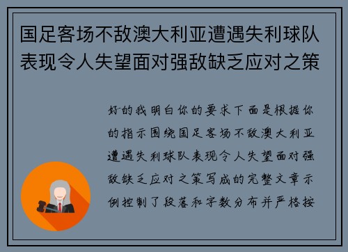 国足客场不敌澳大利亚遭遇失利球队表现令人失望面对强敌缺乏应对之策