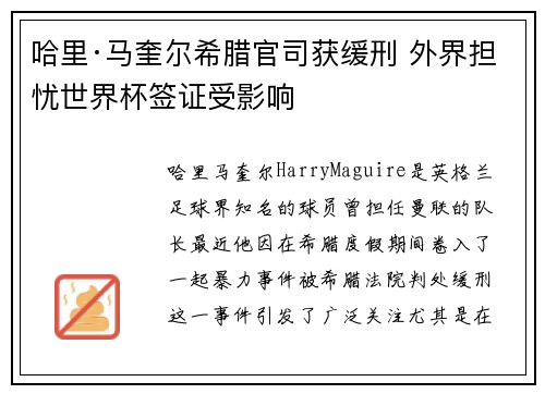 哈里·马奎尔希腊官司获缓刑 外界担忧世界杯签证受影响