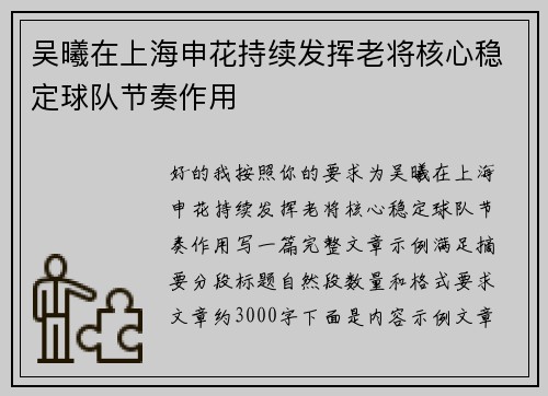 吴曦在上海申花持续发挥老将核心稳定球队节奏作用