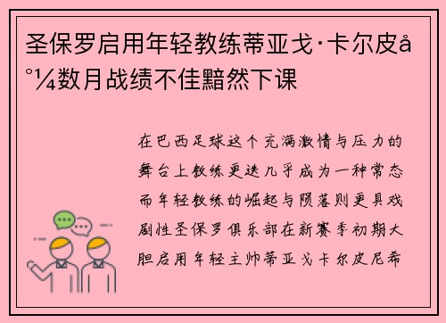 圣保罗启用年轻教练蒂亚戈·卡尔皮尼数月战绩不佳黯然下课