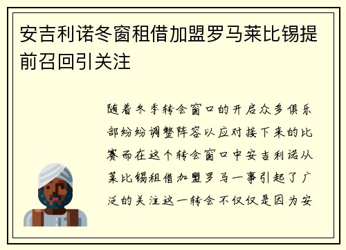 安吉利诺冬窗租借加盟罗马莱比锡提前召回引关注