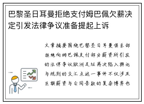 巴黎圣日耳曼拒绝支付姆巴佩欠薪决定引发法律争议准备提起上诉
