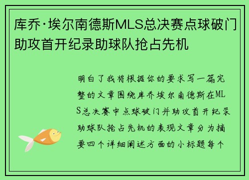 库乔·埃尔南德斯MLS总决赛点球破门助攻首开纪录助球队抢占先机