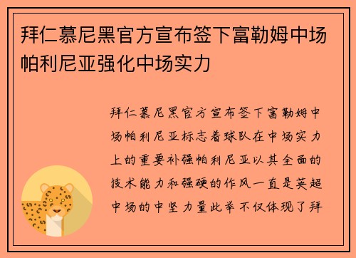 拜仁慕尼黑官方宣布签下富勒姆中场帕利尼亚强化中场实力 拜仁慕尼黑官方宣布签下富勒姆中场帕利尼亚强化中场实力