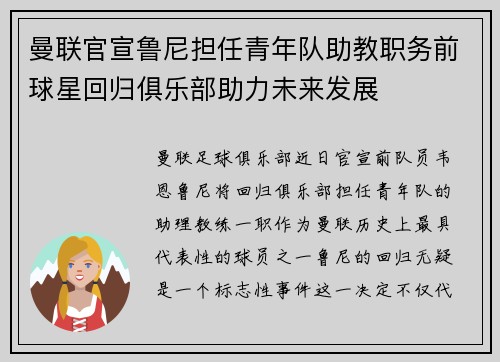 曼联官宣鲁尼担任青年队助教职务前球星回归俱乐部助力未来发展