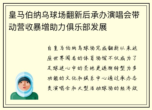 皇马伯纳乌球场翻新后承办演唱会带动营收暴增助力俱乐部发展