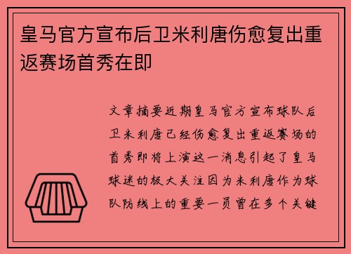 皇马官方宣布后卫米利唐伤愈复出重返赛场首秀在即 皇马官方宣布后卫米利唐伤愈复出重返赛场首秀在即