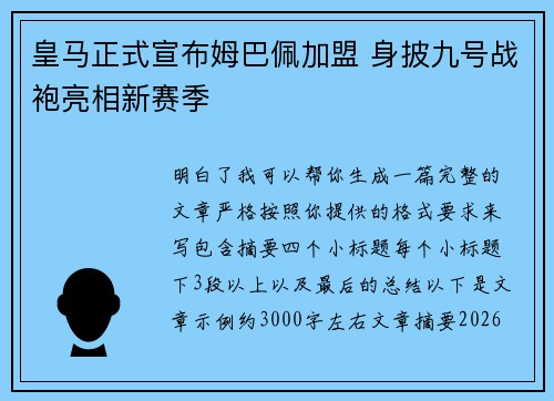 皇马正式宣布姆巴佩加盟 身披九号战袍亮相新赛季