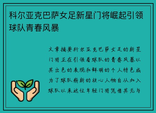 科尔亚克巴萨女足新星门将崛起引领球队青春风暴