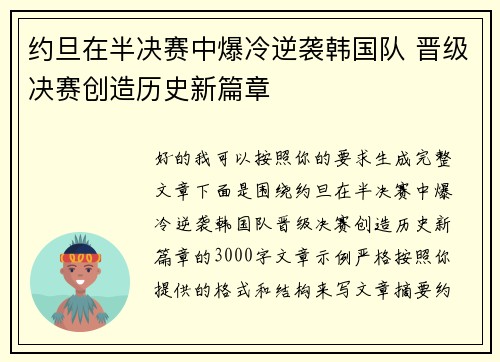 约旦在半决赛中爆冷逆袭韩国队 晋级决赛创造历史新篇章