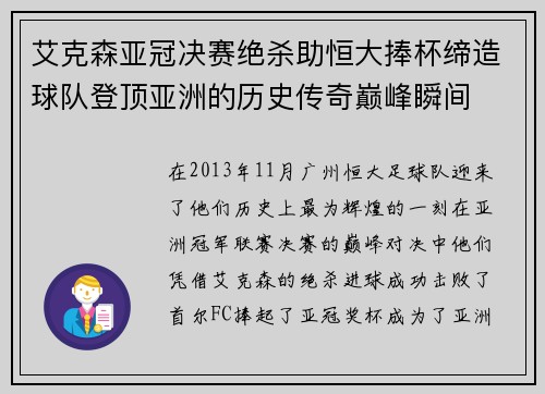 艾克森亚冠决赛绝杀助恒大捧杯缔造球队登顶亚洲的历史传奇巅峰瞬间