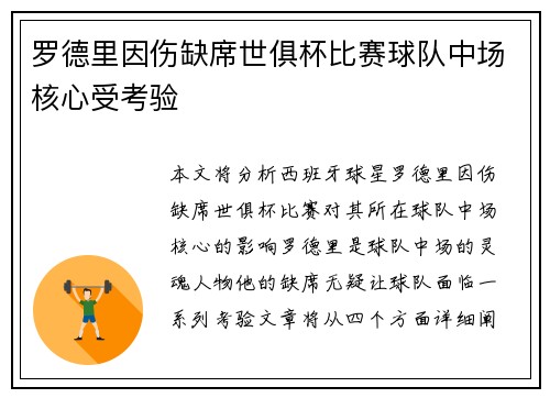 罗德里因伤缺席世俱杯比赛球队中场核心受考验 罗德里因伤缺席世俱杯比赛球队中场核心受考验