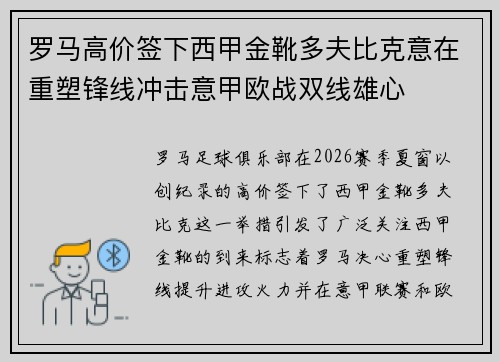 罗马高价签下西甲金靴多夫比克意在重塑锋线冲击意甲欧战双线雄心