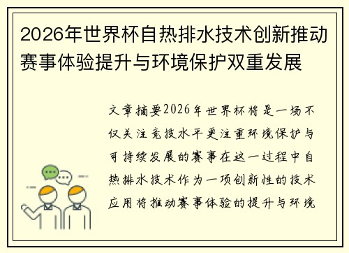 2026年世界杯自热排水技术创新推动赛事体验提升与环境保护双重发展