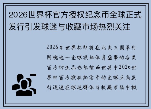 2026世界杯官方授权纪念币全球正式发行引发球迷与收藏市场热烈关注