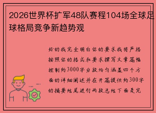 2026世界杯扩军48队赛程104场全球足球格局竞争新趋势观