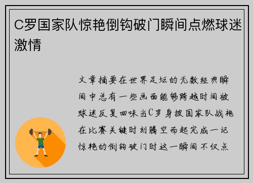 C罗国家队惊艳倒钩破门瞬间点燃球迷激情