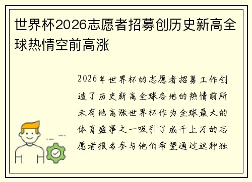 世界杯2026志愿者招募创历史新高全球热情空前高涨