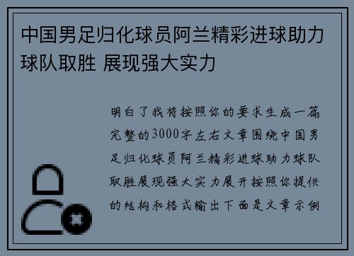 中国男足归化球员阿兰精彩进球助力球队取胜 展现强大实力