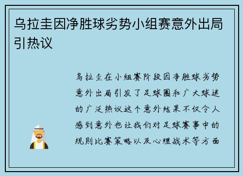 乌拉圭因净胜球劣势小组赛意外出局引热议