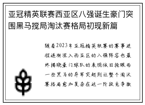 亚冠精英联赛西亚区八强诞生豪门突围黑马搅局淘汰赛格局初现新篇