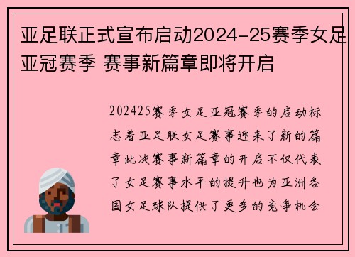 亚足联正式宣布启动2024-25赛季女足亚冠赛季 赛事新篇章即将开启