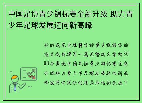 中国足协青少锦标赛全新升级 助力青少年足球发展迈向新高峰