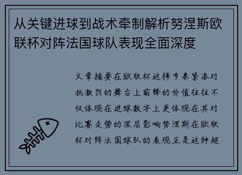 从关键进球到战术牵制解析努涅斯欧联杯对阵法国球队表现全面深度 从关键进球到战术牵制解析努涅斯欧联杯对阵法国球队表现全面深度