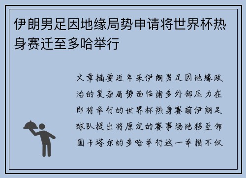 伊朗男足因地缘局势申请将世界杯热身赛迁至多哈举行 伊朗男足因地缘局势申请将世界杯热身赛迁至多哈举行