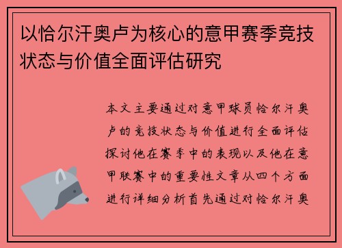 以恰尔汗奥卢为核心的意甲赛季竞技状态与价值全面评估研究 以恰尔汗奥卢为核心的意甲赛季竞技状态与价值全面评估研究